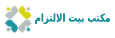 مكتب بيت الالتزام للاستقدام المنزلي في الرياض